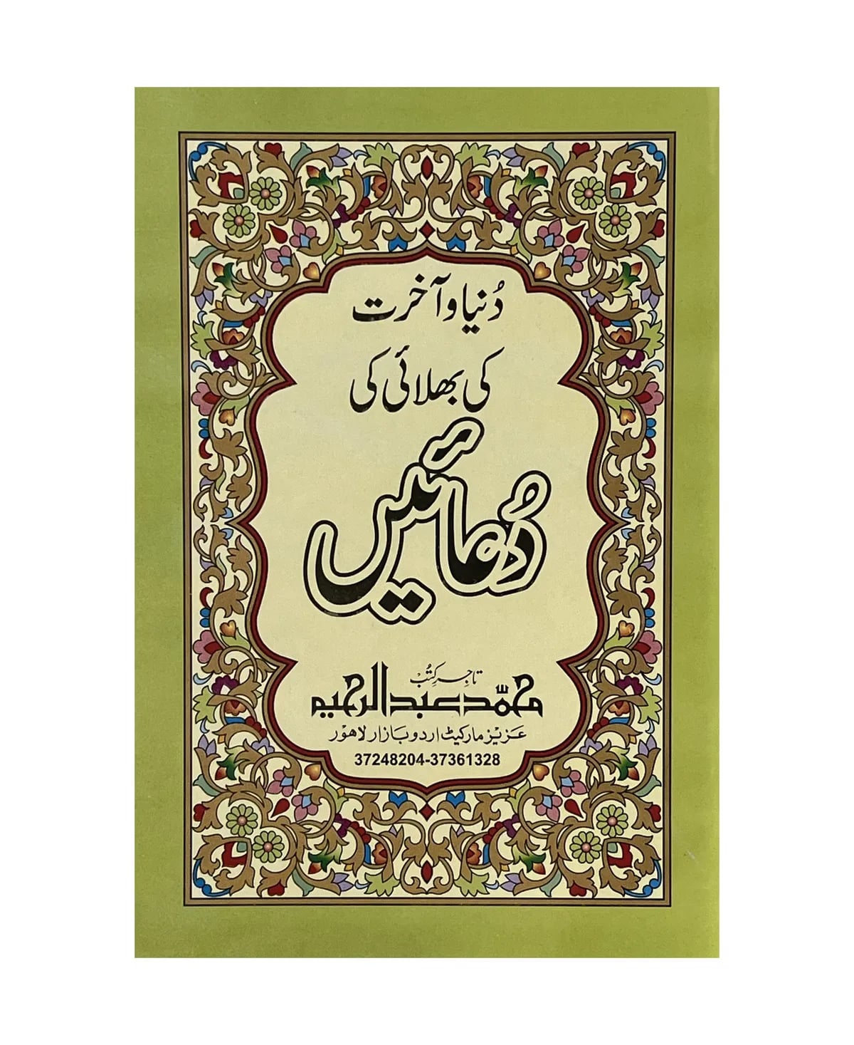 Dunya Or Akhrat Ki Duain