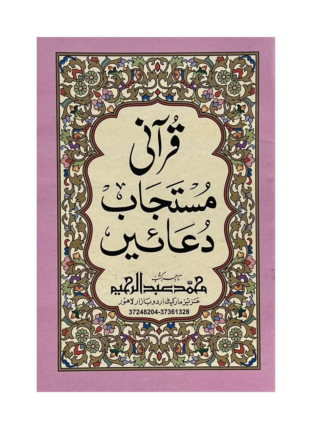 Qurani Musatajab Duain
